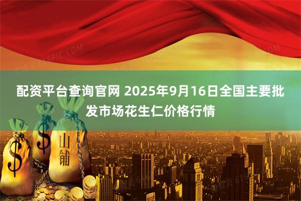 配资平台查询官网 2025年9月16日全国主要批发市场花生仁价格行情